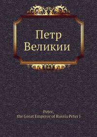 Петр Великии?