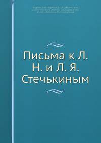 Письма к Л. Н. и Л. Я. Стечькиным
