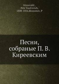 Песни, собраные П. В. Киреевским