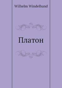 Платон