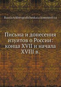 Письма и донесения изуитов о России: конца XVII и начала XVIII в.