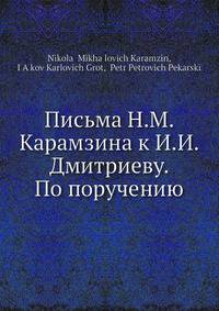 Письма Н.М. Карамзина к И.И. Дмитриеву. По поручению