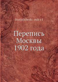 Перепись Москвы 1902 года