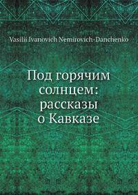 Под горячим солнцем: рассказы о Кавказе