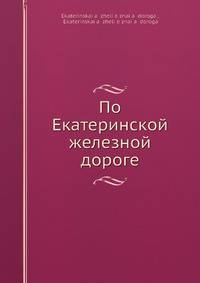 По Екатеринской железной дороге