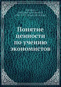 Понятие ценности по учению экономистов
