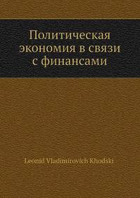 Политическая экономия в связи с финансами