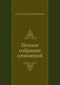 Полное собрание сочинений