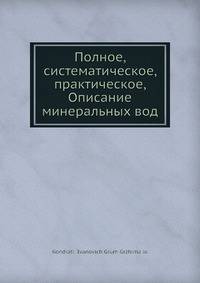 Полное, систематическое, практическое, Описание минеральных вод