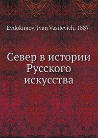Север в истории Русского искусства