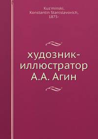 худозник-иллюстратор А.А. Агин