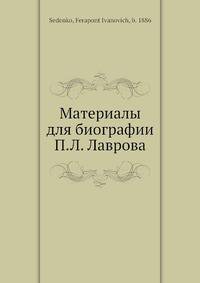 Материалы для биографии П.Л. Лаврова