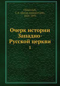 Очерк истории Западно-Русской церкви 1