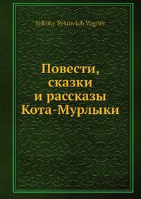 Повести, сказки и рассказы Кота-Мурлыки