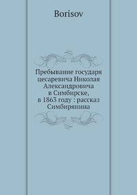 Пребывание государя цесаревича Николая Александровича в Симбирске, в 1863 году: рассказ Симбирянина