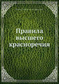 Правила высшего красноречия