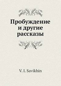 Пробуждение и другие рассказы