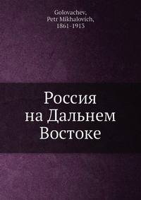 Россия на Дальнем Востоке