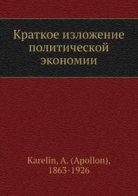 Краткое изложение политической экономии