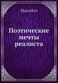 Поэтические мечты реалиста