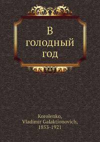 В голодный год