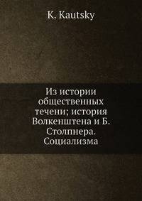 Из истории общественных течений. История Социализма