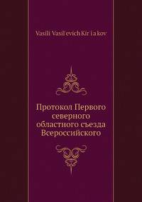 Протокол Первого северного областного съезда Всероссийского крестьянского союза