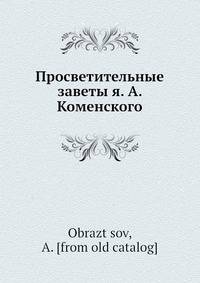 Просветительные заветы Я. А. Коменского
