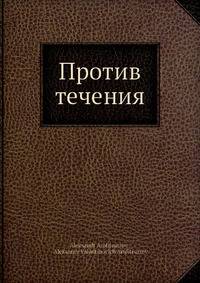 Против течения