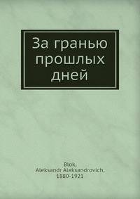 За гранью прошлых дней