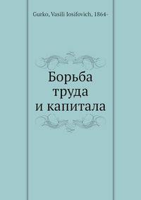 Борьба труда и капитала