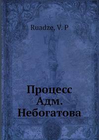 Процесс Адм. Небогатова