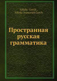 Пространная русская грамматика