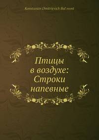 Птицы в воздухе: Строки напевные