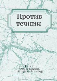 Против течнии?