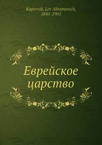 Еврейское царство