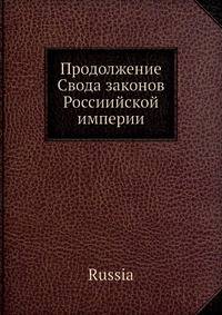 Продолжение Свода законов Россиийской империи