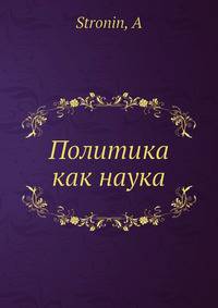 Политика как наука