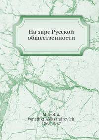 На заре Русской общественности