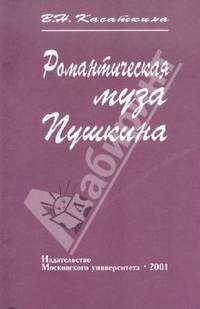 Романтическая муза Пушкина
