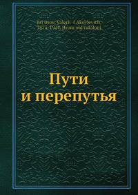 Пути и перепутья