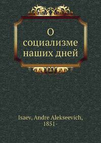 О социализме наших дней