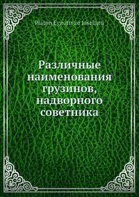 Различные наименования грузинов, надворного советника