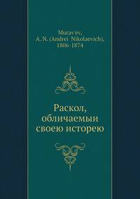 Раскол, обличаемыи? своей исторей