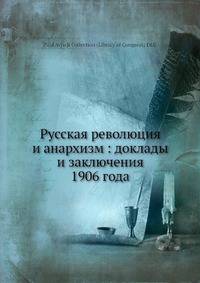 Русская революция и анархизм: доклады и заключения 1906 года