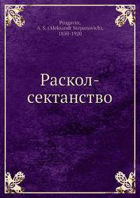 Раскол-сектанство