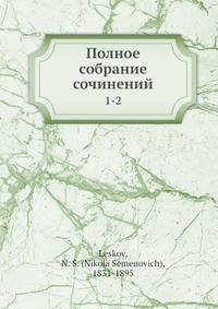 Полное собрание сочинений 1-2