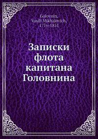 Записки флота капитана Головнина
