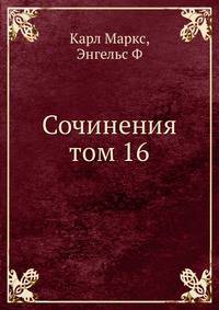 Сочинения том 16