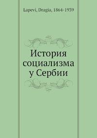 История социализма у Сербии